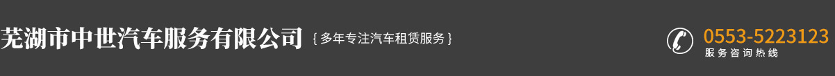 蕪湖市中世汽車服務(wù)有限公司